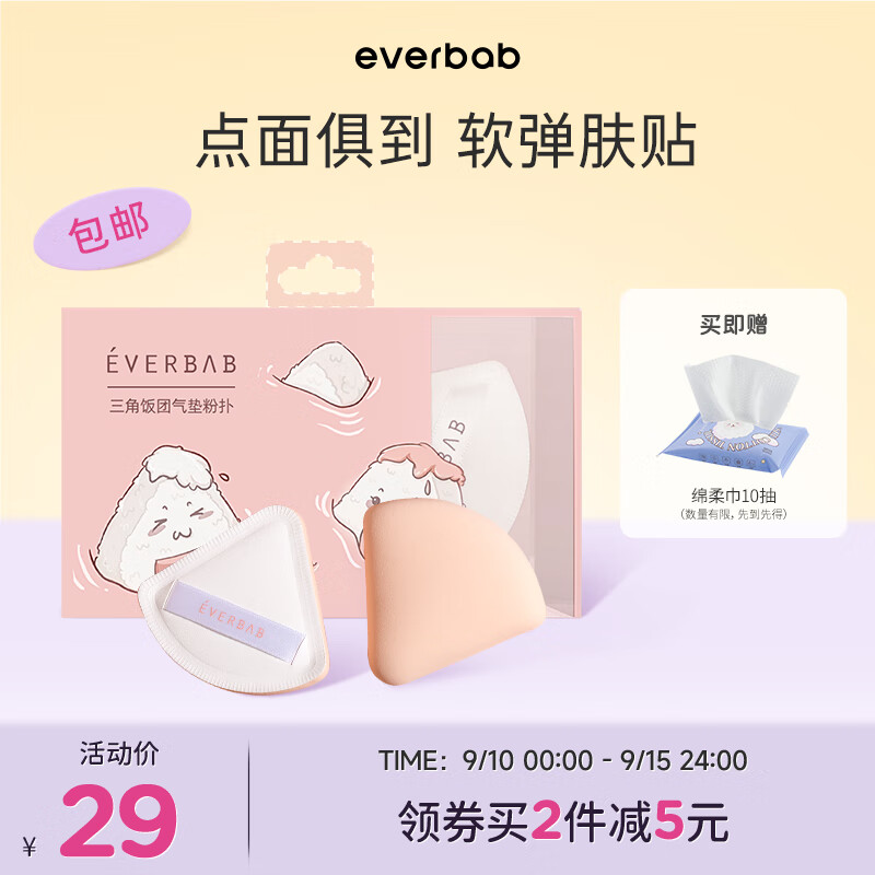 everbab 艾蓓拉棉花糖气垫粉扑三角饭团粉扑干湿两用化妆海绵不易吃粉 三角 饭团粉扑高性价比高么？
