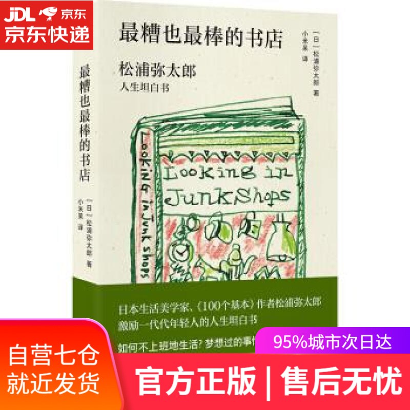 【新华书店】糟也棒的书店 [日]松浦弥太郎 湖南人民出版社