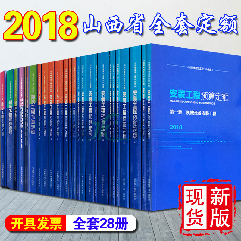 2018山西省定额全套28本 建装装饰市政安装工程预算费用定额混凝土建定额