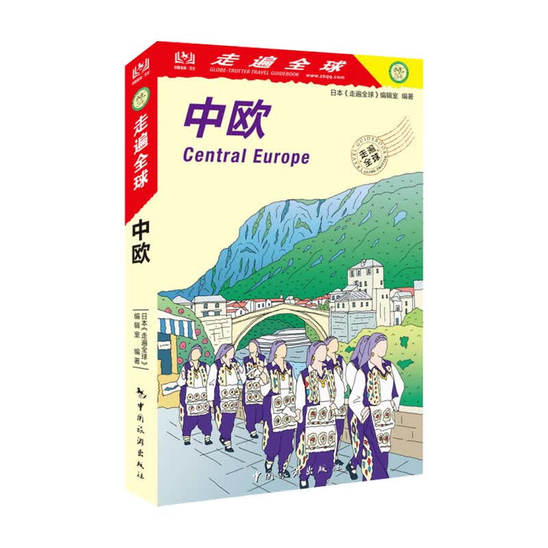 走遍全球 中欧 日本 走遍全球 编辑室 著 中信书店