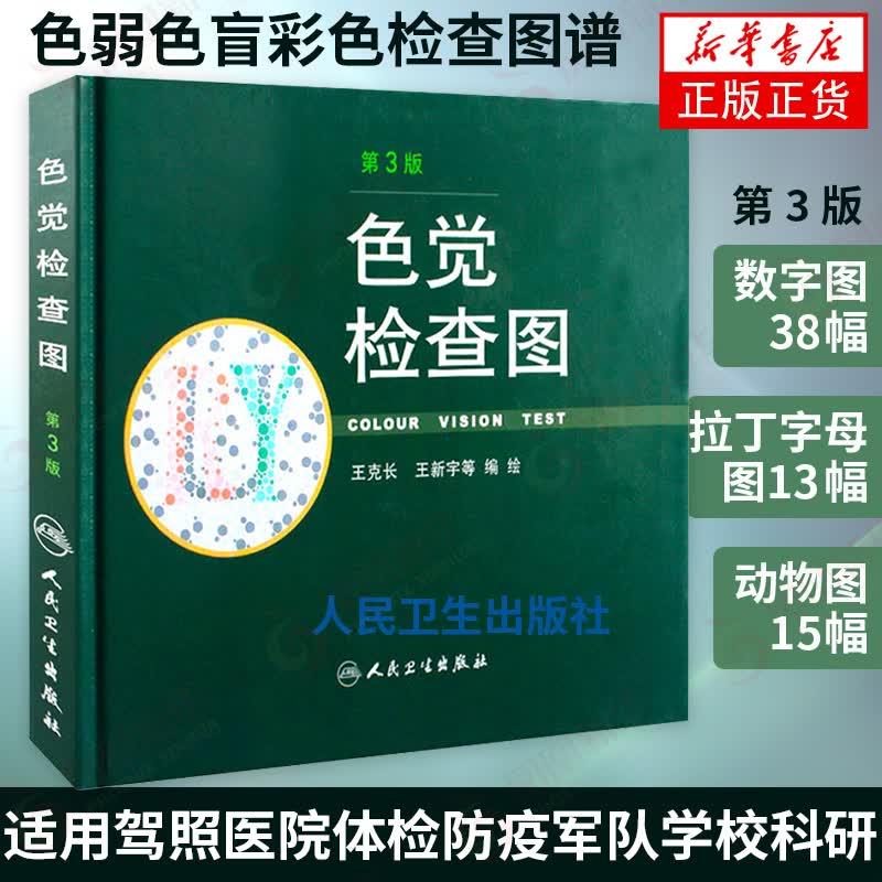 色觉检查图(第3版) 人民卫生出版社 精装检测图 驾照体检色觉色盲色弱检查检验图谱工具书