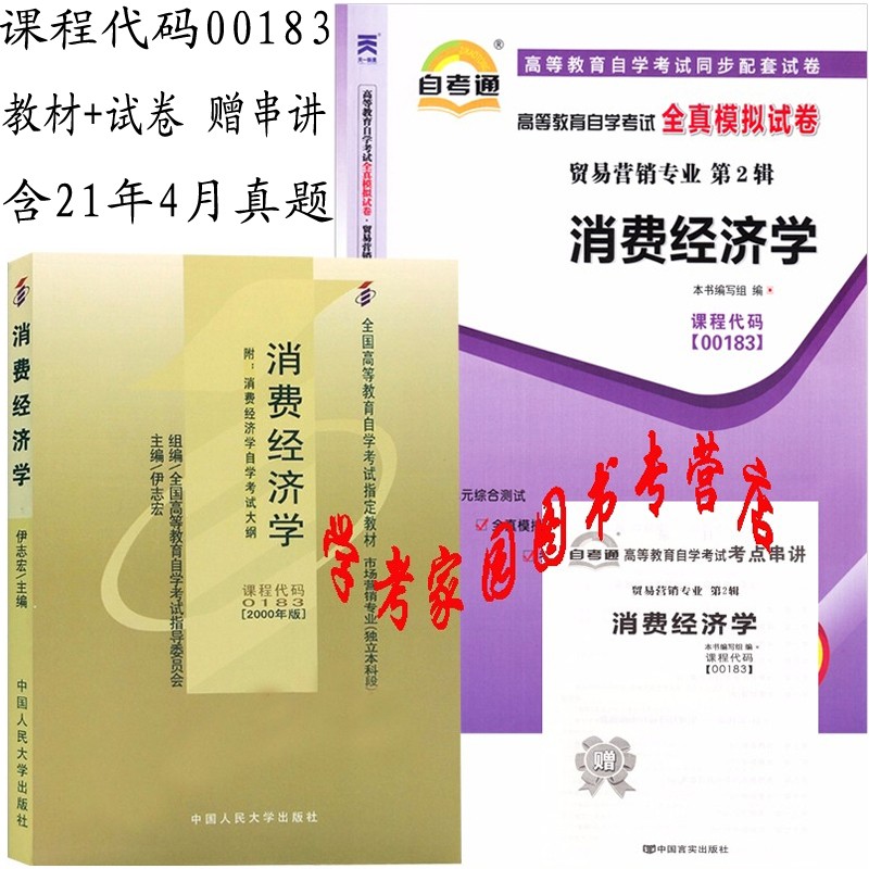 2023年自考全套2本 00183 0183消费经济学2000年版教材+自考通全真模拟试卷 含21年4月真题 送考点串讲