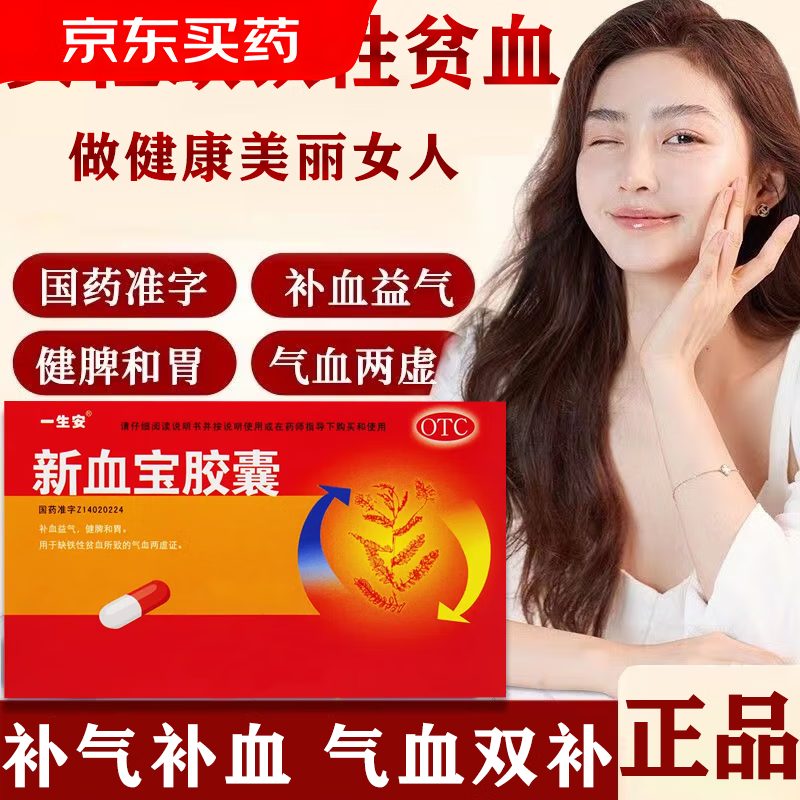 仁和新血宝胶囊60粒补血益气缺铁性贫血的药补血补铁女性儿童国药准字