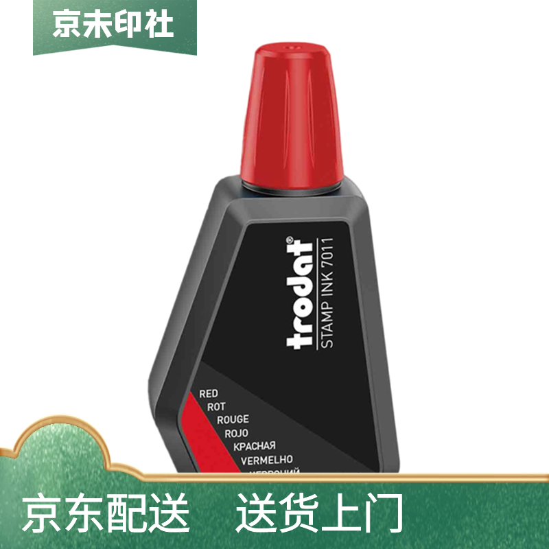 京未印社 7011回墨印章专用印油墨水万次财务办公印油原子油墨快干