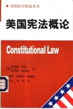 美国宪法概论第2版