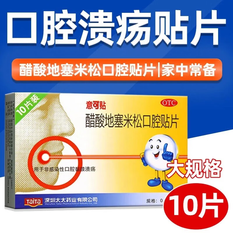 醋酸地塞米松口腔贴片10片意可贴醋酸地塞米松口腔贴片易可贴口腔溃疡