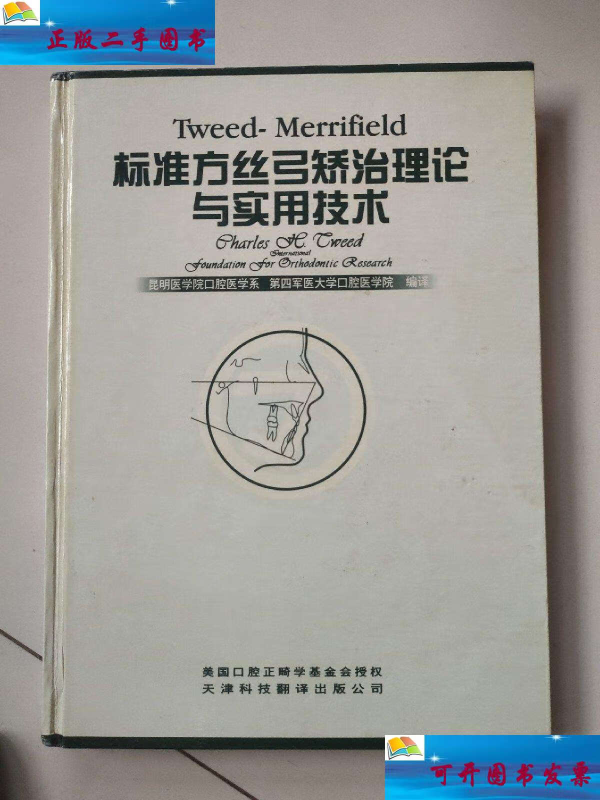 【二手9成新】tweed-merrifield标准方丝弓矫治理论与实用技术 /l.