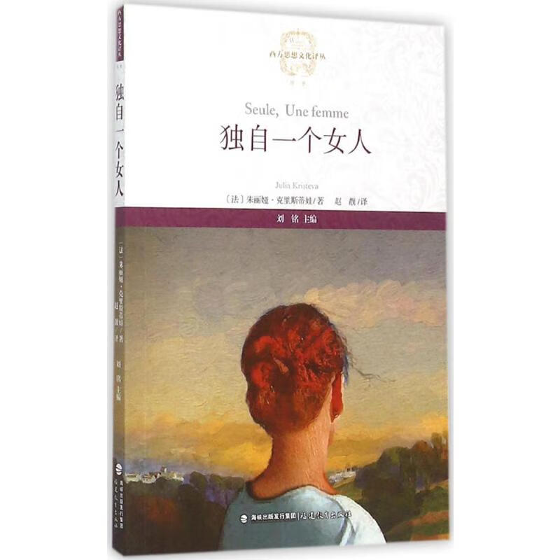 独自一个女人 (法)朱丽娅·克里斯蒂娃(Julia Kristeva) ;赵靓 译;刘铭 丛书主编 书籍