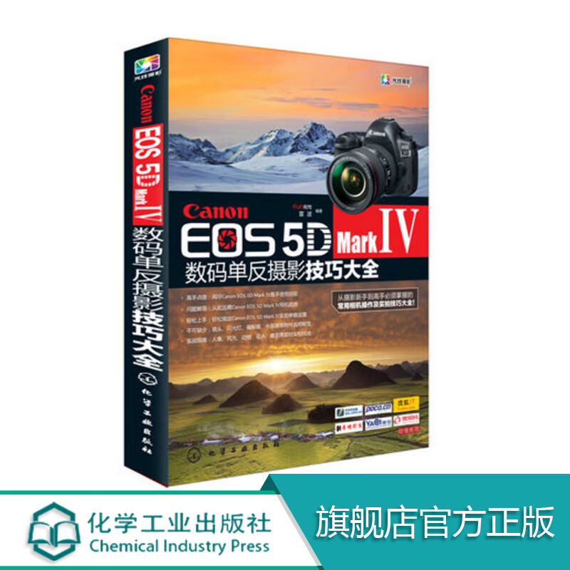 Canon EOS 5D Mark 单反技巧大全 佳能EOS 5D Mark单反从入门到