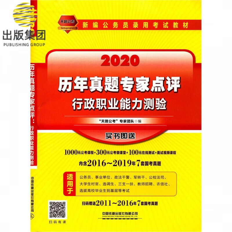 行政职业能力测验历年真题专家点评(2020新编公务员录用考试教材)