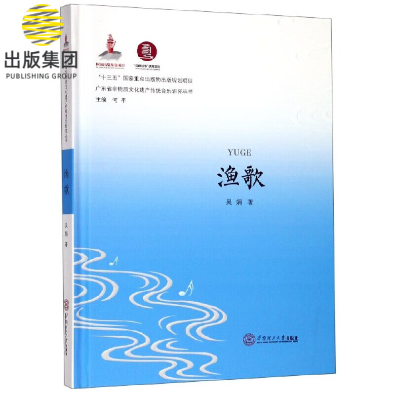 渔歌(精)/广东省非物质文化遗产传统音乐研究丛书