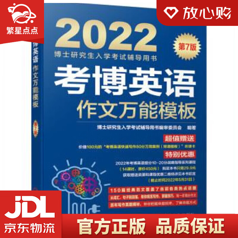 【新华书店正版图书】2022年博士研究生入学考试辅导用书 考博英语作文万能模板 第7版 博士 正版图书