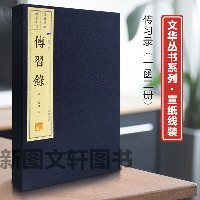 正版现货 传习录 上下册 王阳明心学全集知行合一 宣纸竖版线装繁体字原文原著珍藏版 中国明代历史
