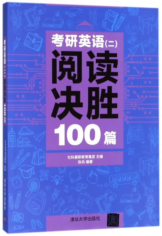 考研英语<二>阅读决胜100篇