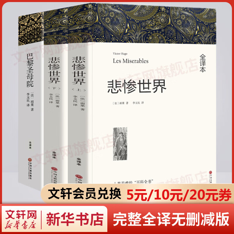 悲惨世界+巴黎圣母院 全套3册 完整全译
