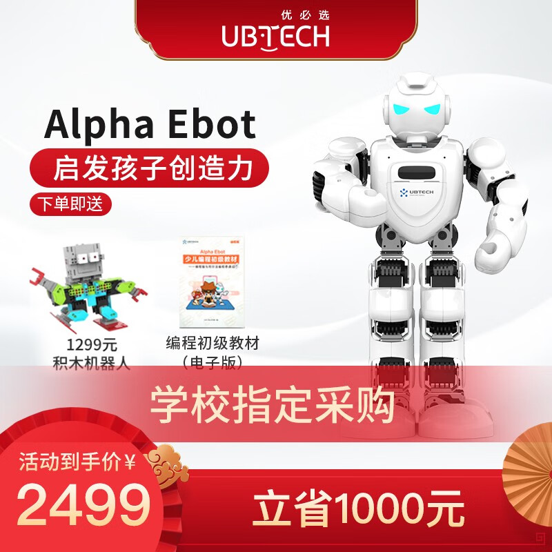 优必选（UBTECH） Alpha Ebot阿尔法智能机器人儿童教育陪伴编程学习语音互动早教益智娱 Alpha Ebot-顺丰配送