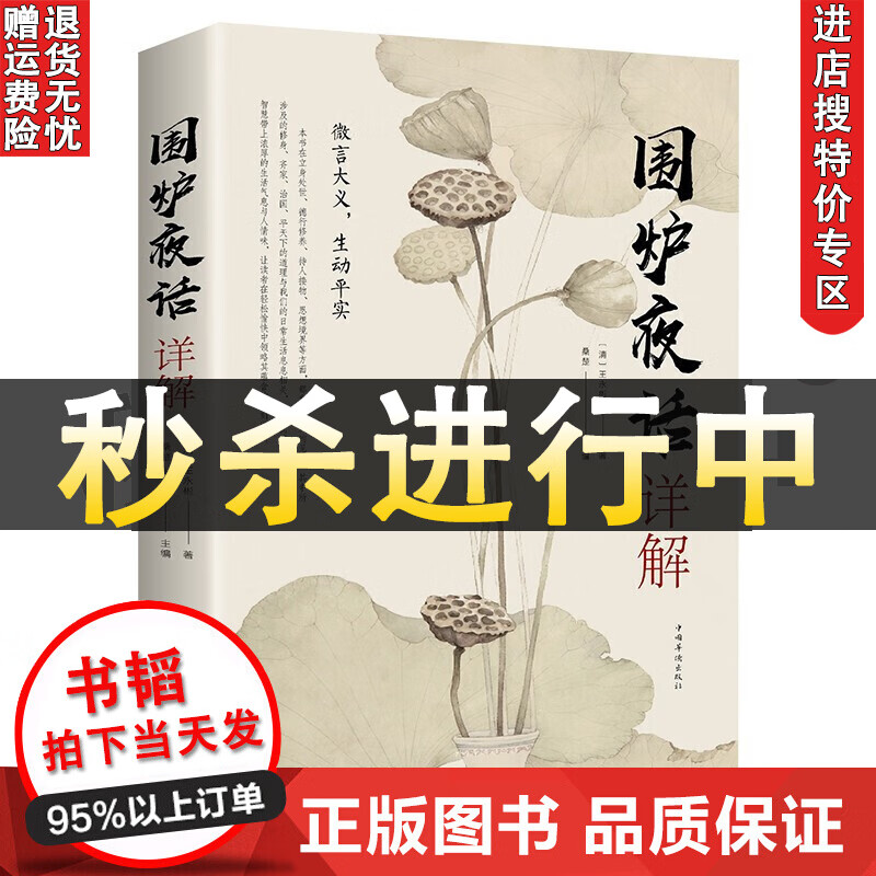 【特价专区】围炉夜话详解原文译文注解正解图解修身养性处世三书智慧全鉴王永彬图书籍