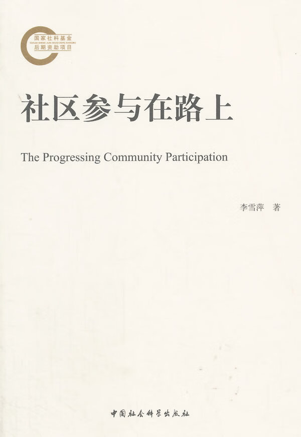 社区参与在路上