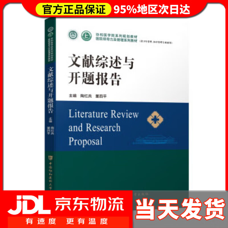 【 送货上门】文献综述与开题报告 陶红兵,董四平 中国协和医科大学