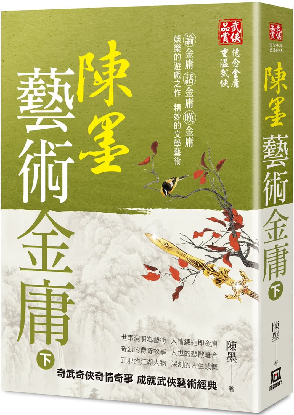 预售 陈墨 陈墨艺术金庸（下册） 风云时代