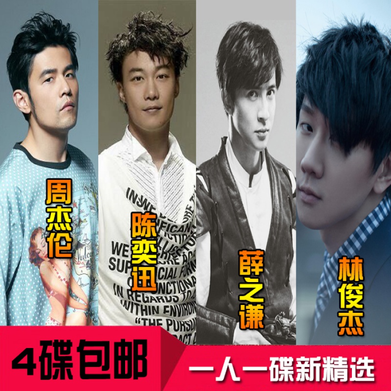 周杰伦陈奕迅薛之谦林俊杰流行新歌辑汽车用音乐车载cdcd碟片无损