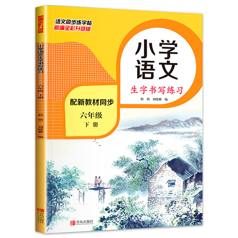 六年级下册小学语文生字书写练习课后巩固同步训练词语积累同步小学生人教版课本教材笔顺描红临摹书籍 六年级下册小学语文生字书写练习