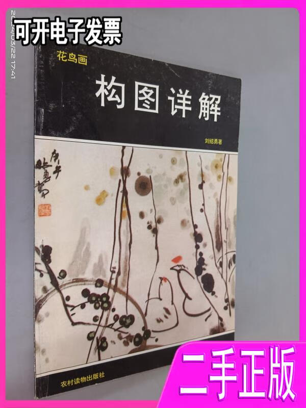 【正版二手】花鸟画构图详解刘绍勇著农村读物出版社