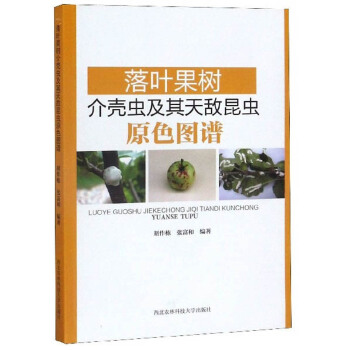 落叶果树介壳虫及其天敌昆虫原色图谱 胡作栋,张富和 西北农林科技大学出版社