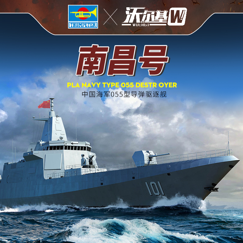 055驱逐舰模型合金 小号手拼装军舰模型舰船 1/700中国南昌号055型