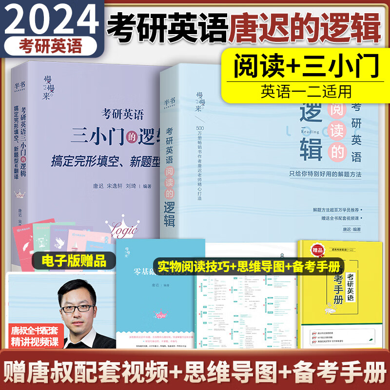 唐迟阅读的逻辑+三小门的逻辑 唐迟宋逸轩2024考研英语一英语二阅读理解完型翻译专项训练 可搭唐迟词汇长难句的逻辑