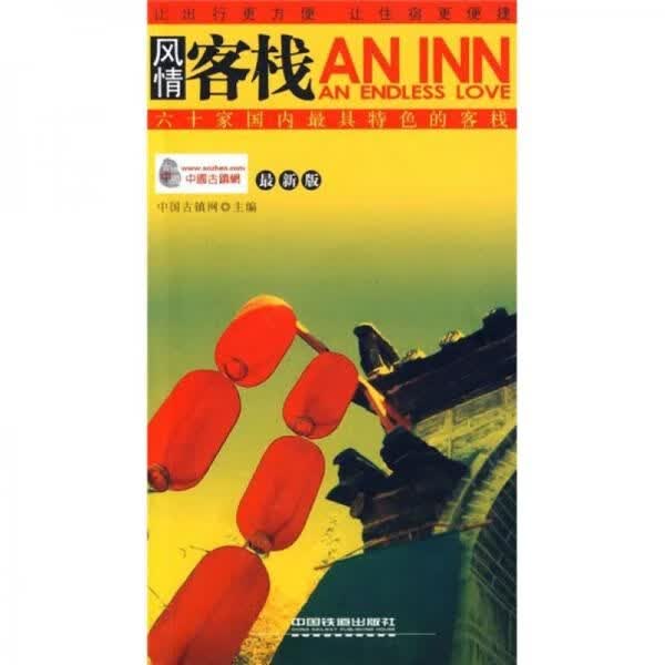 风情客栈9787113099152