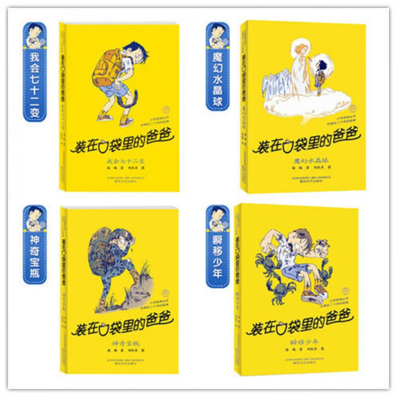 装在口袋里的爸爸全套集37册杨鹏多重人格转换器/大脑里的外星人