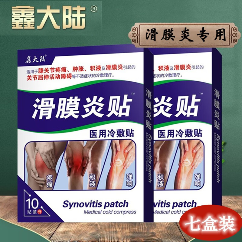 鑫大陆滑膜炎贴膏价格走势,七盒装效果显著