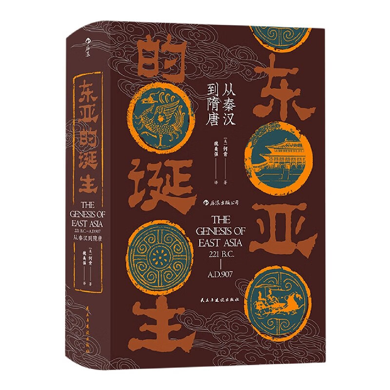 东亚的诞生:从秦汉到隋唐 汗青堂丛书 东