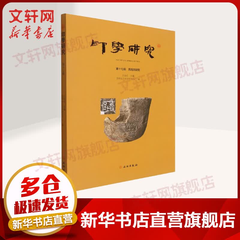 印学研究 第17辑 莒陶文研究 图书
