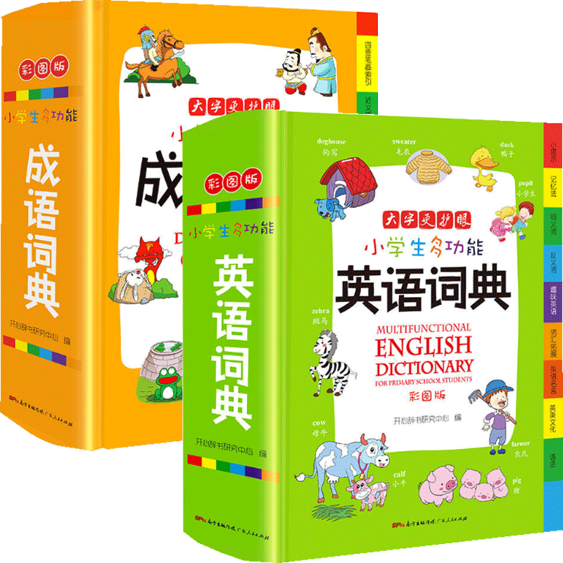 学生专用辞书工具书 共2册