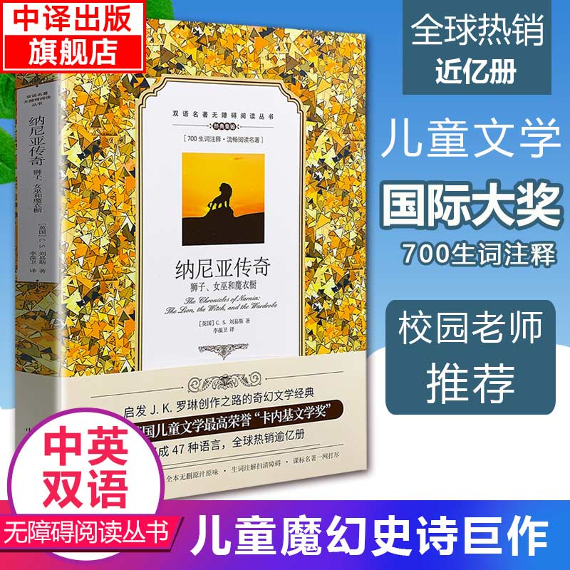 正版包邮 纳尼亚传奇 狮子英文原版双语版 八年英语书 狮子女巫和魔衣橱双语名著无障碍阅读丛书 原版