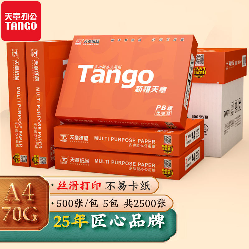天章(TANGO)新橙天章 A4纸 70g 中档品质款A4打印纸 高性价比复印纸 批量双面打印 500张/包 5包/箱(2500张)