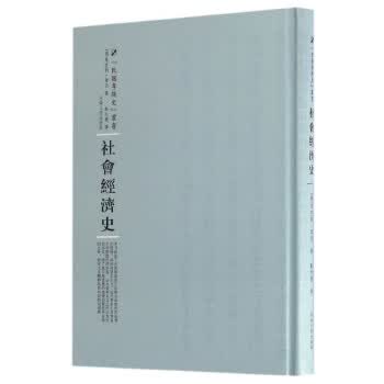 社会经济史【正版图书】