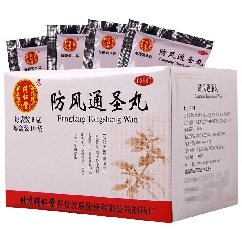 同仁堂 防风通圣丸 10袋 1盒