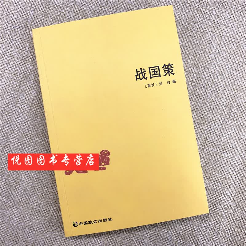 战国策 [西汉] 刘向 编