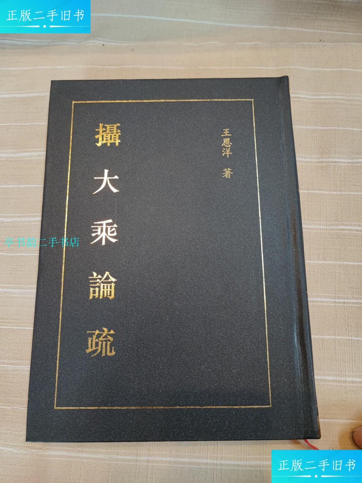 【二手9成新】摄大乘论疏(精装本,王恩洋的力作,修学必读书,品还好