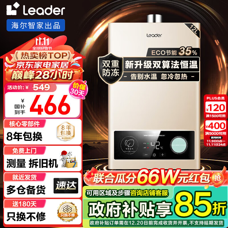 海尔（Haier）智家出品Leader系列燃气热水器天然气家用双算法恒温高抗风即热式变频风机ECO节能35%热水器LVS 12L 约69%选择恒温机 主推款