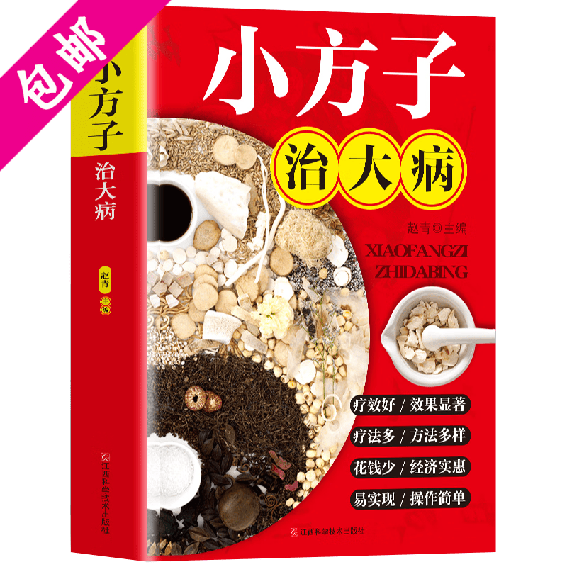 【包邮】中国土单方小小单方治大病中医老偏方处方大全图书籍 小方子治大病 定价59