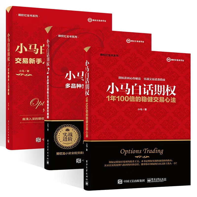 小马白话期权3册:1年100倍的稳健交易心法+多品种交易机会与稳健盈利策略+交易新手入门指南