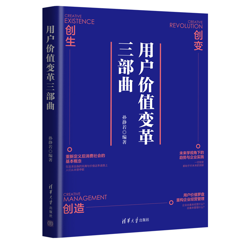 用户价值变革三部曲 孙静若 清华大学出版社