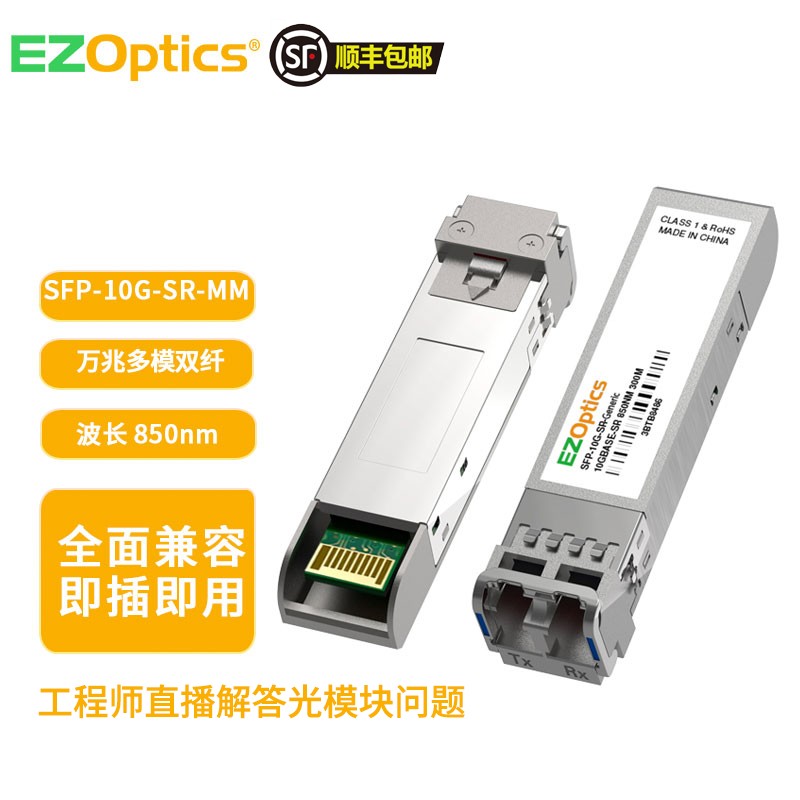 EZOptics 易光纤 万兆多模双纤光模块 SFP-10G-SR 双LC接口300m波长850nm SFP-10G-SR-300M 商温 通用兼容