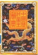 中国历代帝王辞典