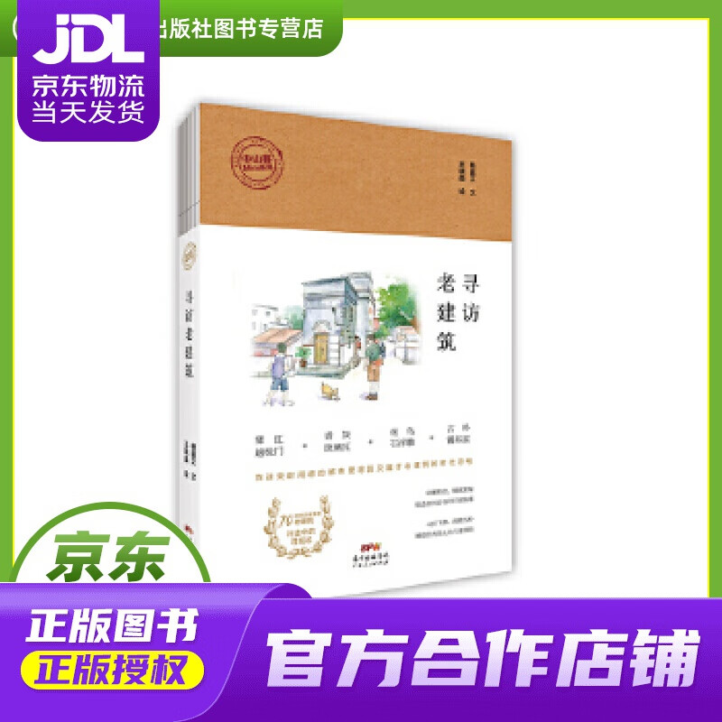 【正版图书 京东配送】寻访老建筑 王晓晶 绘 广东人民出版社 9787218126883