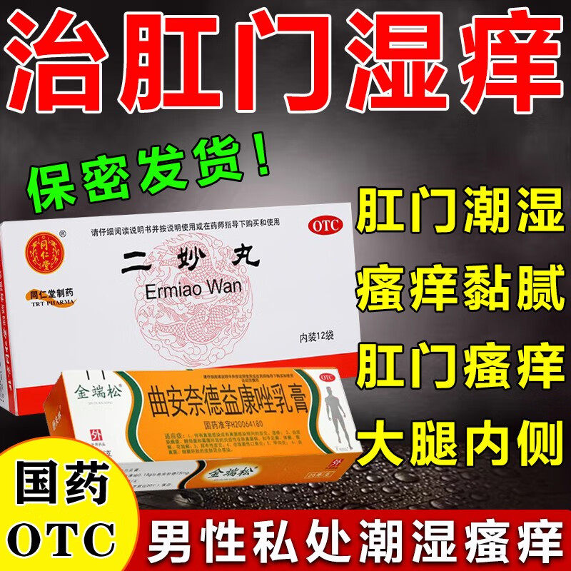 【肛门瘙痒药膏】肛周痒屁眼痒肛门湿疹肛周红肿刺痛潮湿私处瘙痒止痒